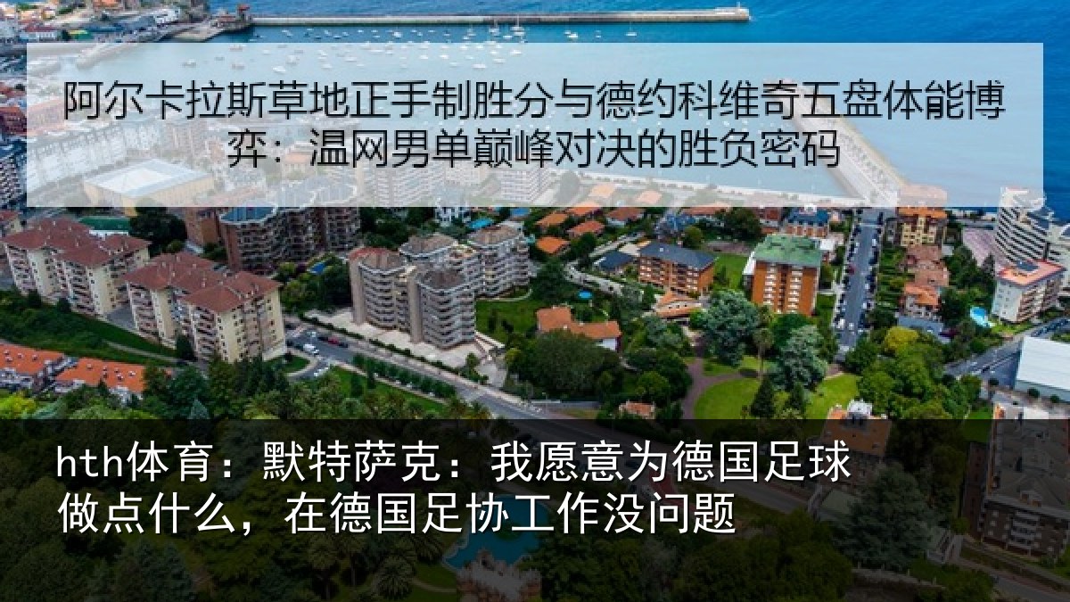 hth体育:默特萨克:我愿意相关情况么,在德国足协工作没问题