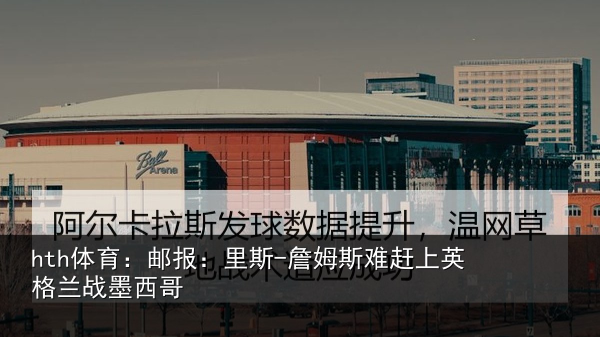 hth体育:邮报:里斯-詹姆斯难赶上英格兰战墨西哥