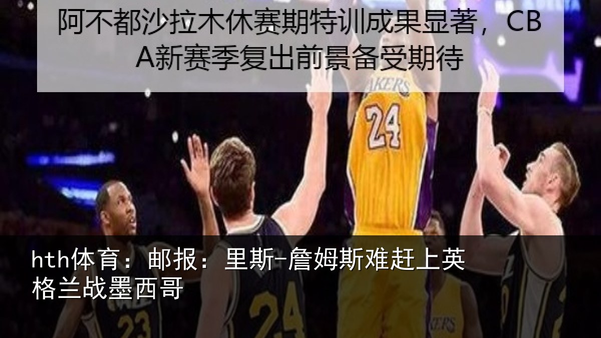 hth体育:邮报:里斯-詹姆斯难赶上英格兰战墨西哥