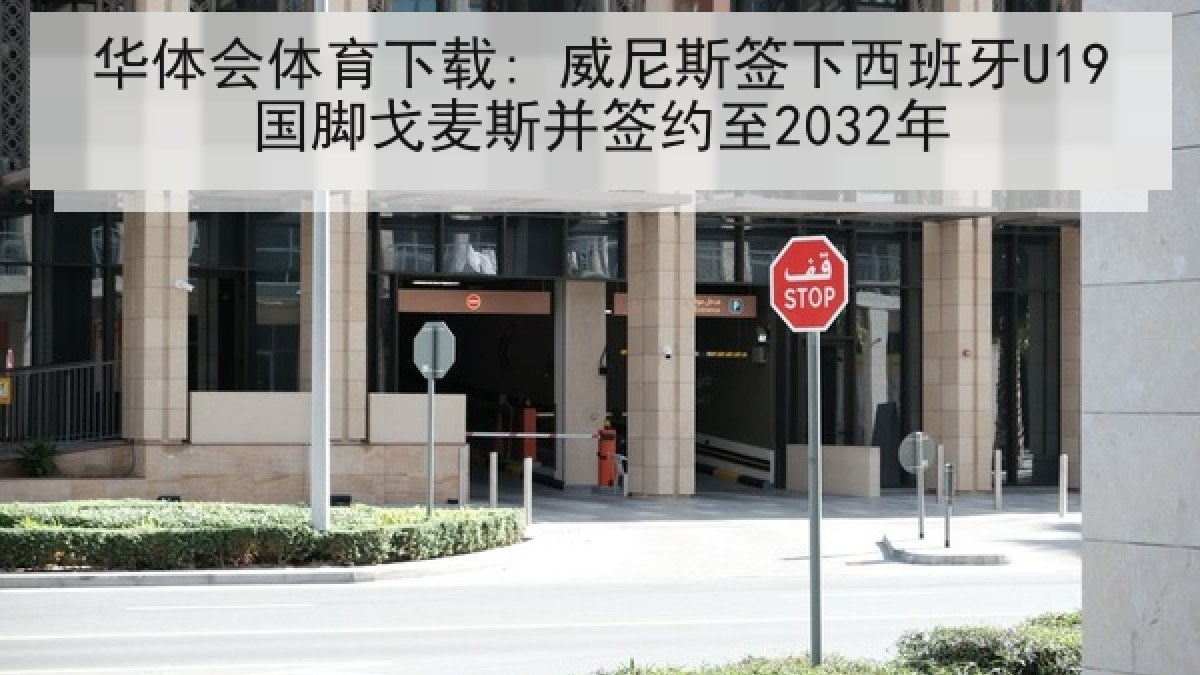 华体会体育下载: 威尼斯签下西班牙U19国脚戈麦斯并签约至2032年 华体会体育下载: 威尼斯签下西班牙U19国脚戈麦斯并签约至2032年