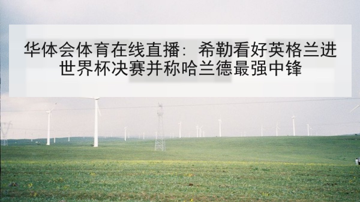 华体会体育在线直播: 希勒看好英格兰进世界杯决赛并称哈兰德最强中锋
