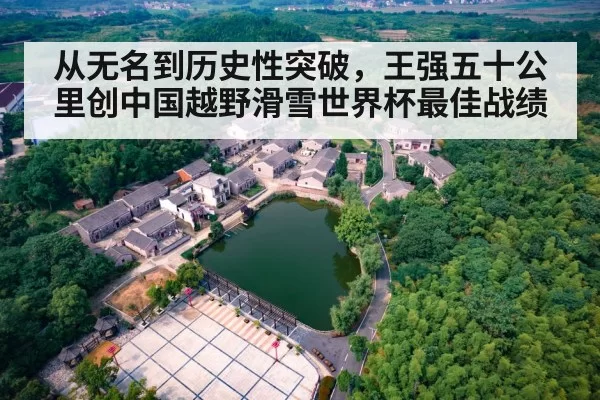 从无名到历史性突破，王强五十公里创中国越野滑雪世界杯最佳战绩
