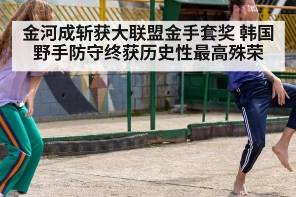 金河成斩获大联盟金手套奖 韩国野手防守终获历史性最高殊荣