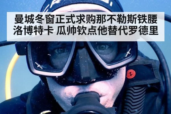 曼城冬窗正式求购那不勒斯铁腰洛博特卡 瓜帅钦点他替代罗德里
