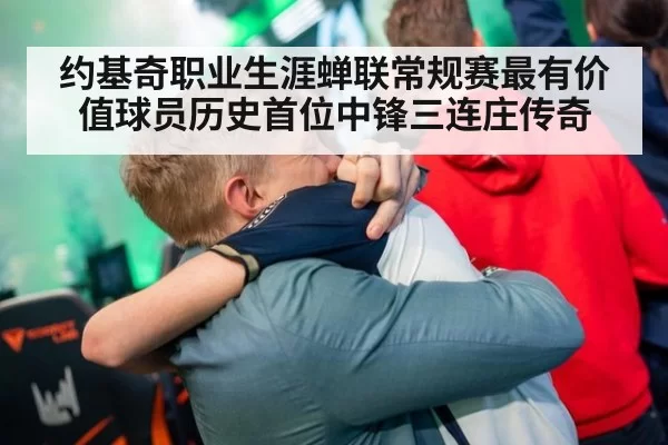 约基奇职业生涯蝉联常规赛最有价值球员历史首位中锋三连庄传奇